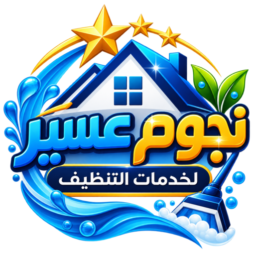 شركة نجوم عسير للتنظيف